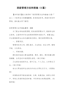 班级管理方法和措施（5篇）