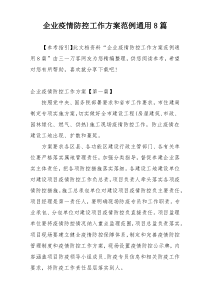 企业疫情防控工作方案范例通用8篇