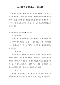 初中地理老师教学计划5篇