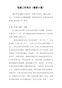 党建工作亮点（最新8篇）