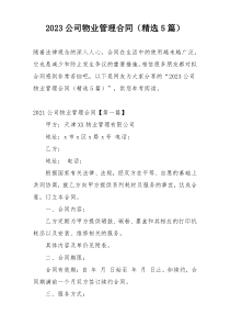 2023公司物业管理合同（精选5篇）