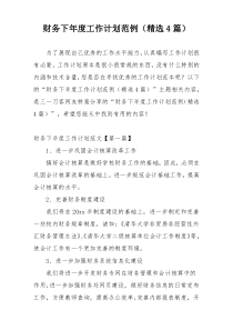 财务下年度工作计划范例（精选4篇）