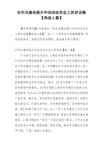 在作风建设提升年活动动员会上的讲话稿【热选4篇】
