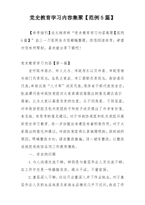 党史教育学习内容集聚【范例5篇】