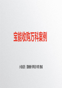 宝能收购万科案（PPT68页)