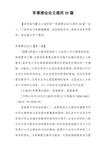 军事理论论文通用20篇