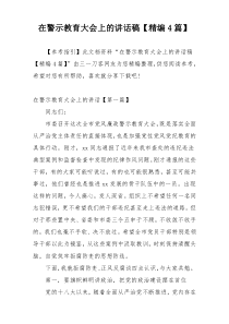 在警示教育大会上的讲话稿【精编4篇】