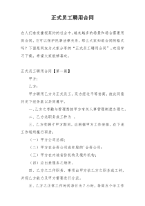 正式员工聘用合同