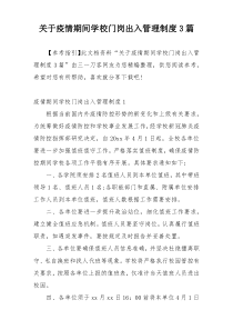 关于疫情期间学校门岗出入管理制度3篇