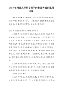 2023年对党支部领导班子的意见和建议通用3篇