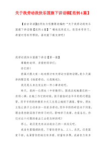 关于我劳动我快乐国旗下讲话稿【范例4篇】