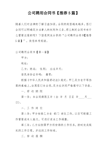 公司聘用合同书【推荐5篇】