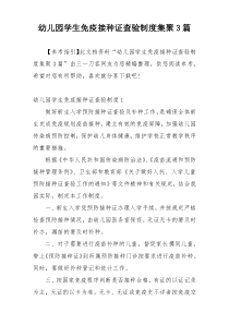 幼儿园学生免疫接种证查验制度集聚3篇