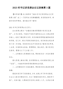 2023村书记讲党课会议记录集聚3篇