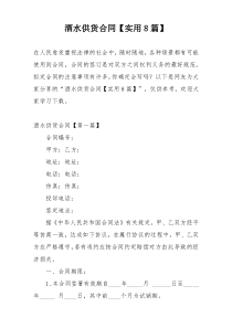 酒水供货合同【实用8篇】