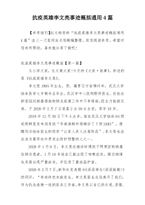 抗疫英雄李文亮事迹概括通用4篇