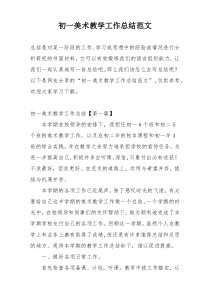 初一美术教学工作总结范文
