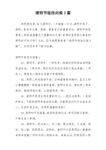 清明节短信问候3篇