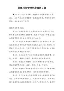 捐赠药品管理制度通用3篇