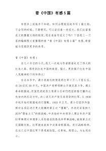 看《中国》有感5篇