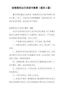 疫情期间出行承诺书集聚（通用4篇）