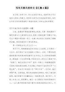 写冬天春天的作文【汇集4篇】