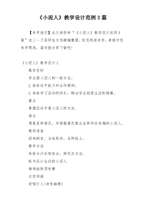 《小泥人》教学设计范例3篇