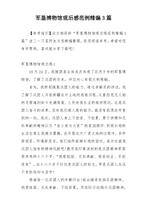 军垦博物馆观后感范例精编3篇