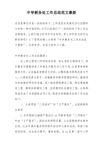 中学教务处工作总结范文最新