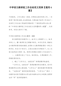 中学语文教研组工作总结范文范例【通用4篇】