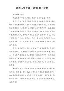 通用入党申请书2023例子全集