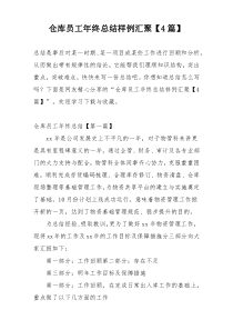 仓库员工年终总结样例汇聚【4篇】