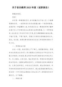 关于音乐教师2023年度（述职报告）