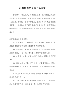 形容惬意的田园生活3篇