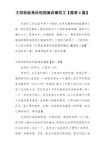 文明班级美好校园演讲稿范文【推荐4篇】