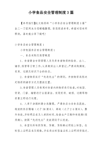 小学食品安全管理制度3篇