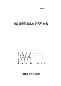 物业管理行业生存状况调查表