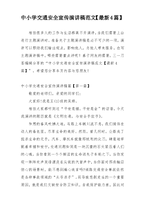 中小学交通安全宣传演讲稿范文【最新4篇】