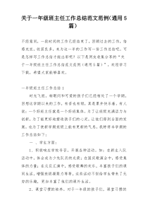 关于一年级班主任工作总结范文范例（通用5篇）