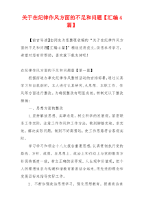 关于在纪律作风方面的不足和问题【汇编4篇】