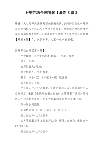 正规劳动合同集聚【最新8篇】
