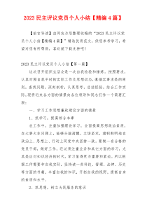 2023民主评议党员个人小结【精编4篇】