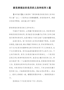 新党章规定的党员的义务和权利3篇