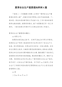夏季安全生产重要通知样例4篇