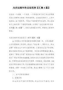 光伏运维年终总结范例【汇集4篇】