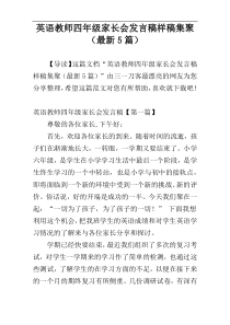 英语教师四年级家长会发言稿样稿集聚（最新5篇）