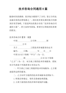 技术咨询合同通用8篇