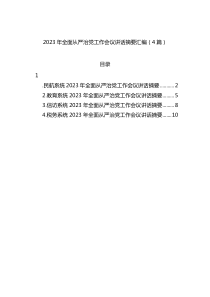 2023年全面从严治党工作会议讲话摘要汇编4篇