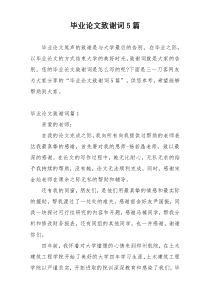 毕业论文致谢词5篇