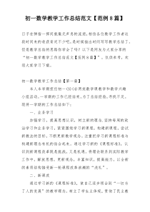 初一数学教学工作总结范文【范例8篇】